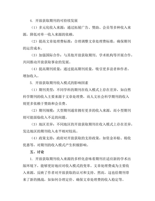 开放获取对期刊收入模式的影响研究