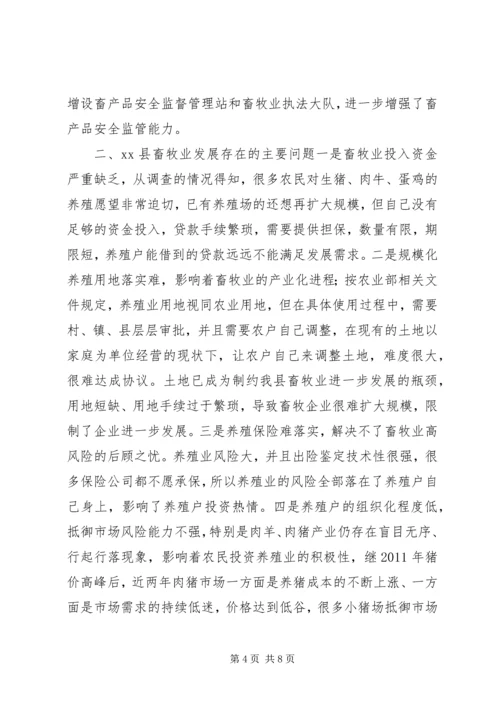 县畜牧业调研报告.docx