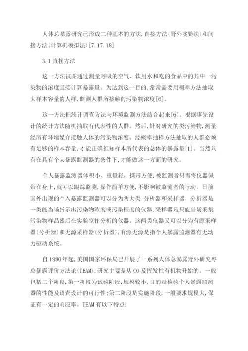 试论我国开展人体总暴露的研究必要性论文.docx