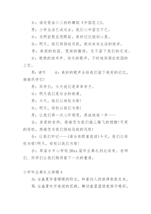 小学毕业典礼主持稿.docx