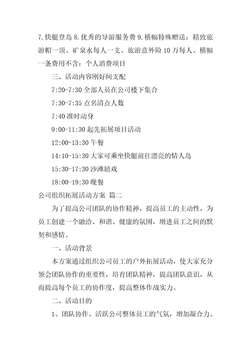 公司组织拓展活动方案
