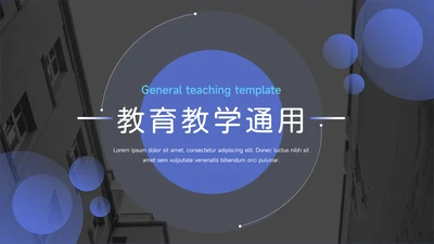 蓝色欧美风教育教学通用PPT模板