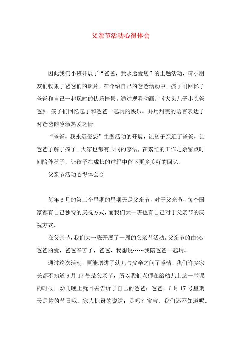 父亲节活动心得体会.docx