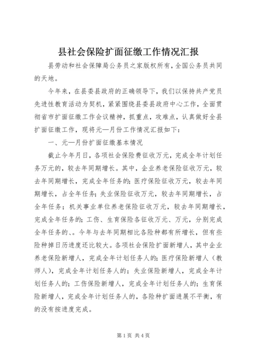 县社会保险扩面征缴工作情况汇报.docx