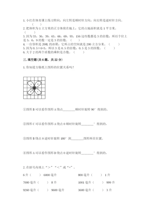 人教版小学五年级下册数学期末卷附完整答案（全优）.docx