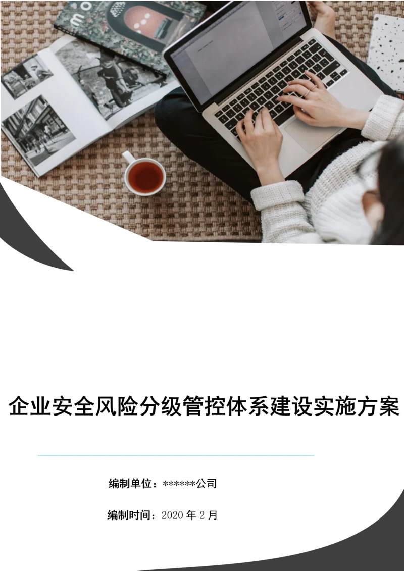 企业风险分级管控体系建设实施方案.docx