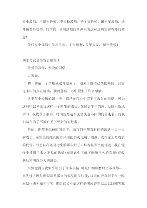 期末考试总结发言稿7篇.docx