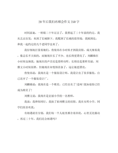 20年后我们再相会作文250字