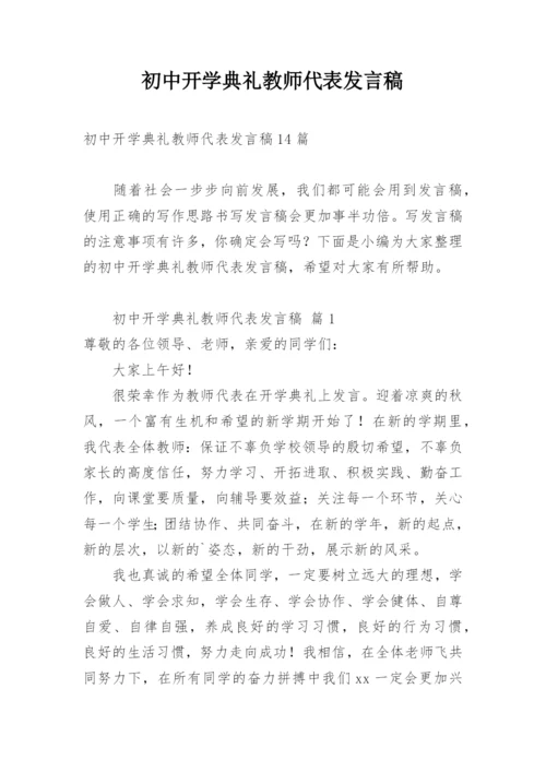 初中开学典礼教师代表发言稿_4.docx