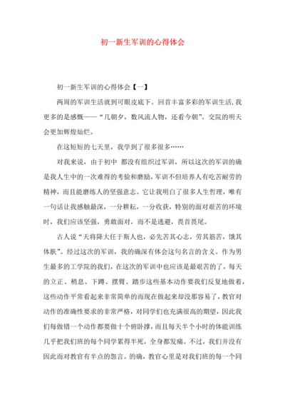 初一新生军训的心得体会.docx