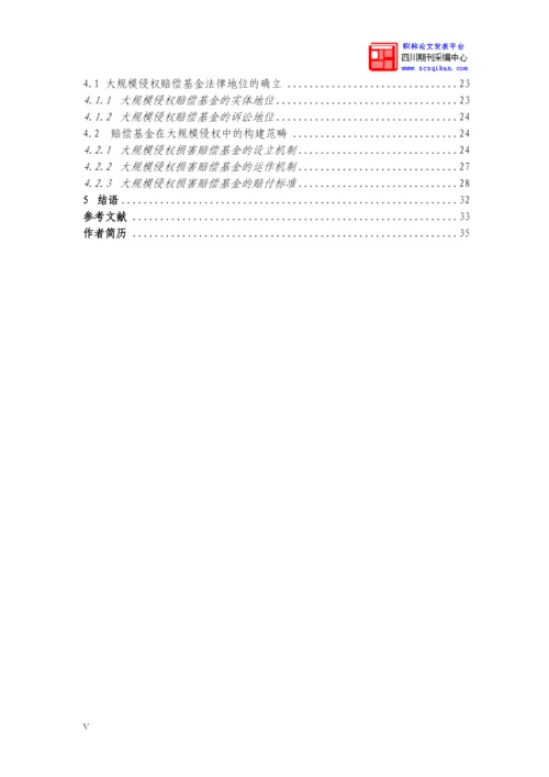 大规模侵权事件中构建赔偿基金制度论文.docx