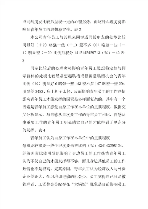 大型国有企业中深度开发青年人力资源的研究
