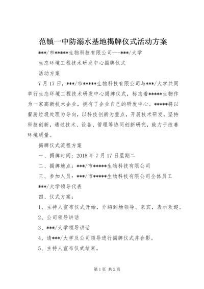 范镇一中防溺水基地揭牌仪式活动方案 (3).docx