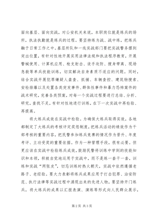 大练兵心得体会(交警) (4).docx