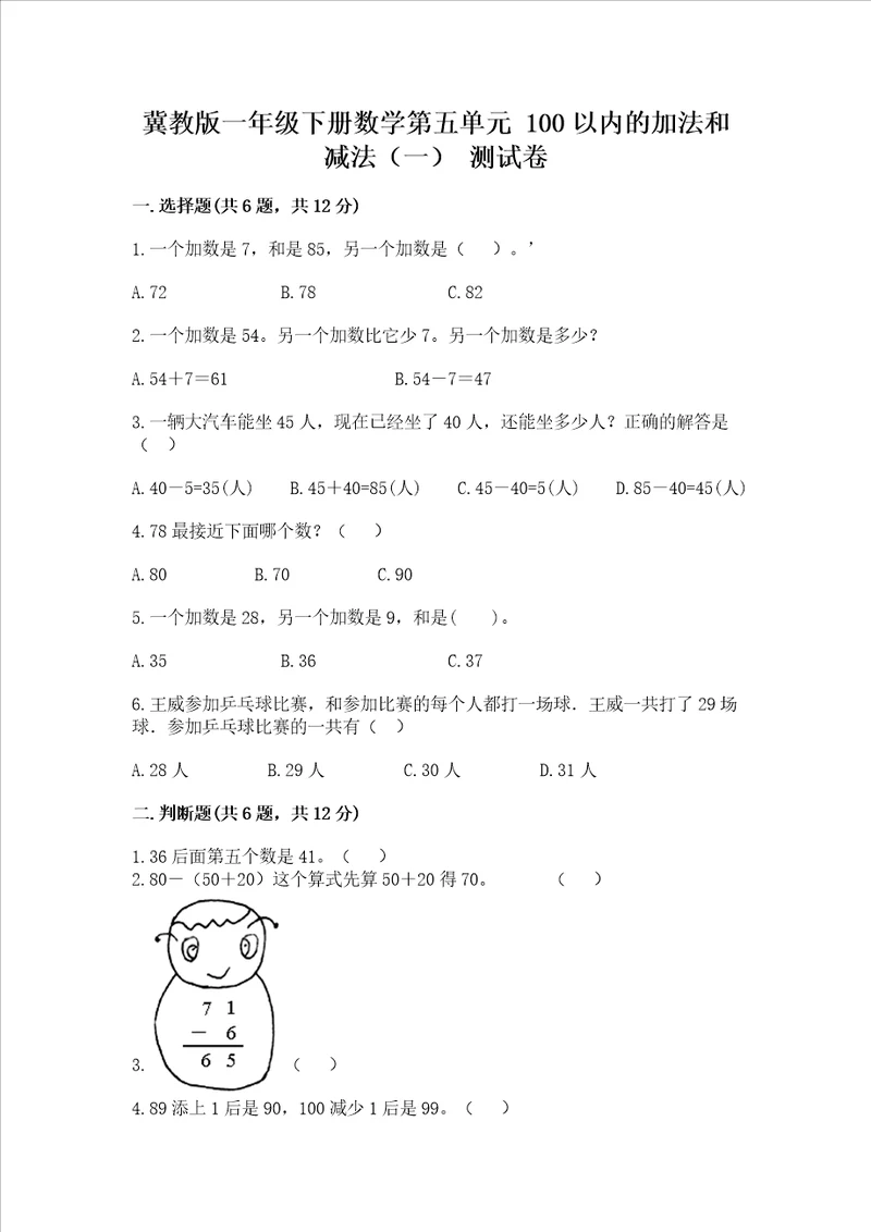 冀教版一年级下册数学第五单元 100以内的加法和减法一 测试卷重点班