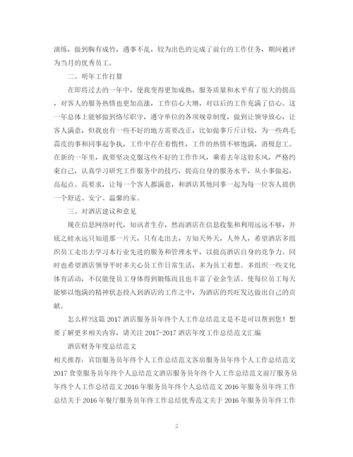 精编之酒店服务员年终个人工作总结范文.docx