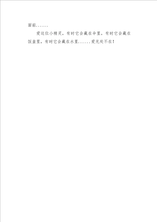 六年级作文叙事爱无处不在450字