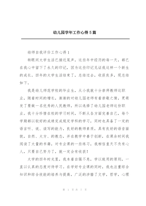 幼儿园学年工作心得5篇.docx