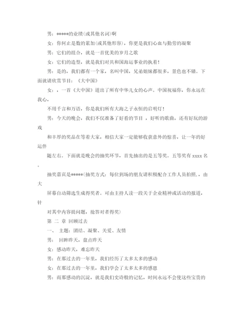 精编之公司联欢晚会的主持词范文.docx