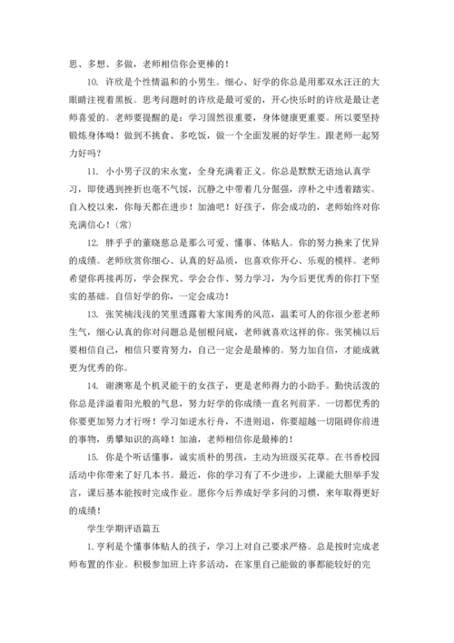 期末老师给学生的评语精选5篇.docx