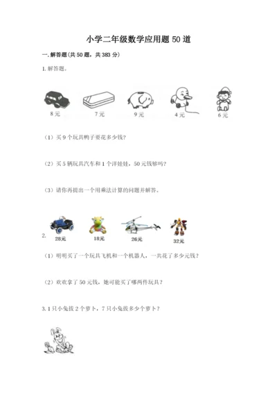 小学二年级数学应用题50道（名校卷）.docx