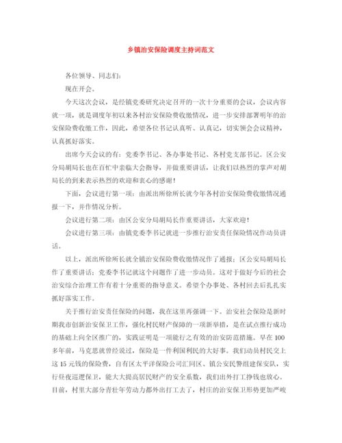 精编之乡镇治安保险调度主持词范文.docx