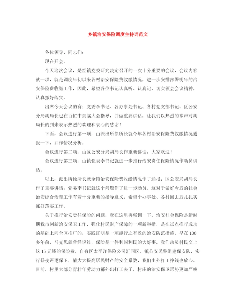 精编之乡镇治安保险调度主持词范文.docx