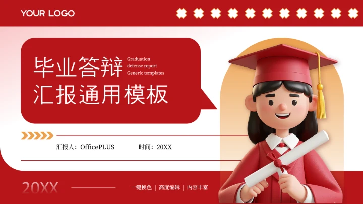 红色插画风毕业答辩汇报通用PPT模板