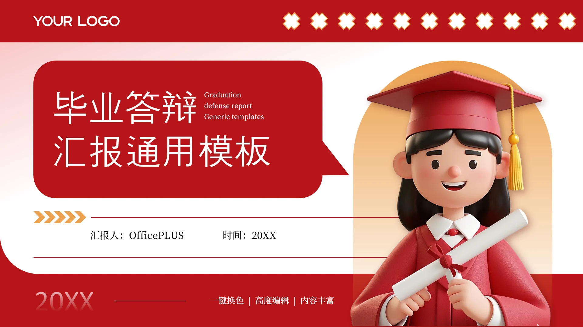 红色插画风毕业答辩汇报通用PPT模板