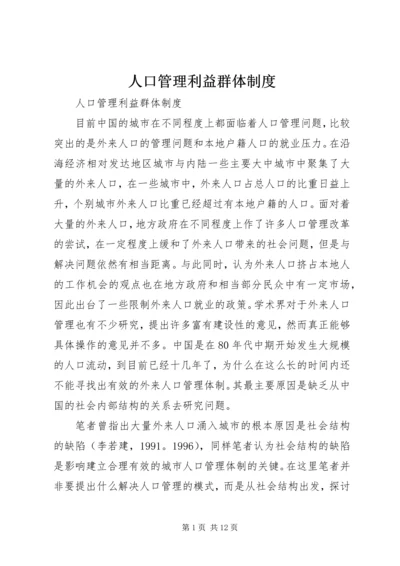 人口管理利益群体制度.docx