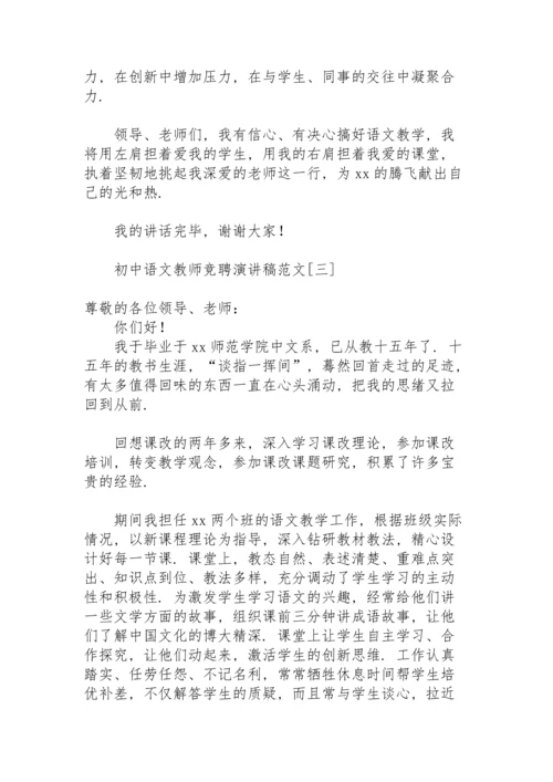 初中语文教师竞聘演讲稿范文.docx
