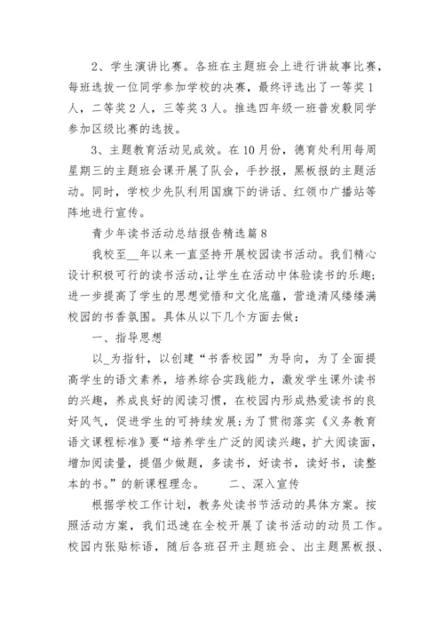青少年2023年读书活动总结报告范文.docx