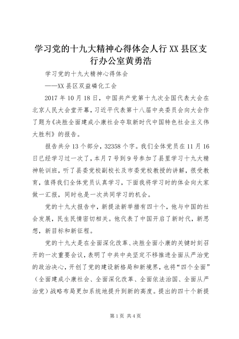 学习党的十九大精神心得体会人行XX县区支行办公室黄勇浩 (4).docx