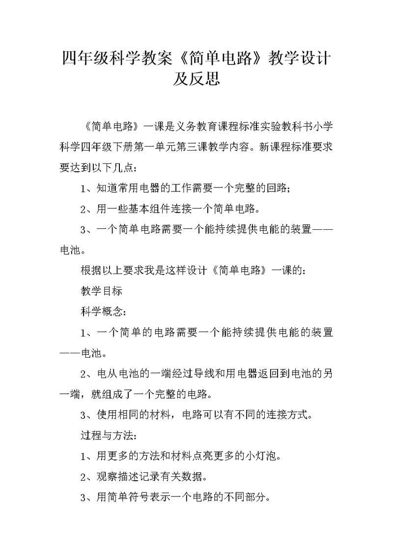 四年级科学教案《简单电路》教学设计及反思