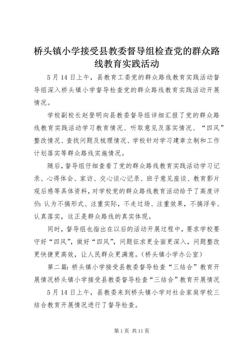 桥头镇小学接受县教委督导组检查党的群众路线教育实践活动_1.docx