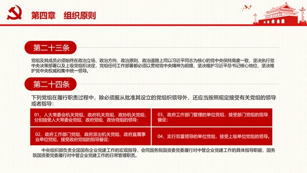 中国共产党党组工作条例学习解读党课PPT