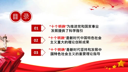 学习领会十个明确战略思想和创新理念PPT党课