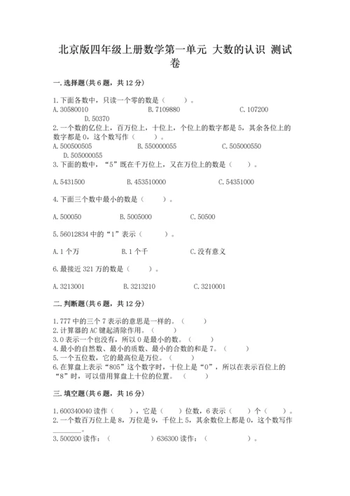 北京版四年级上册数学第一单元 大数的认识 测试卷【名校卷】.docx