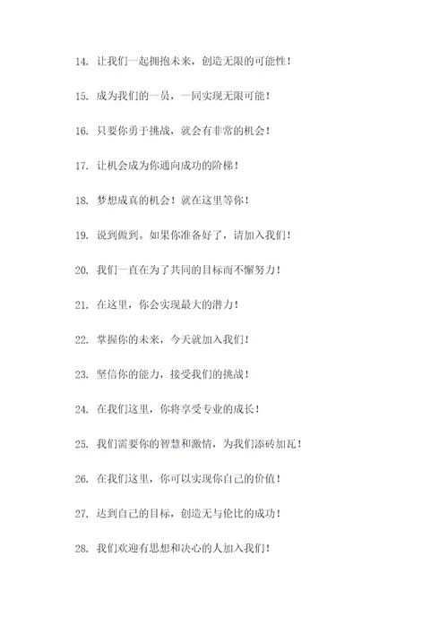 简短霸气招聘口号