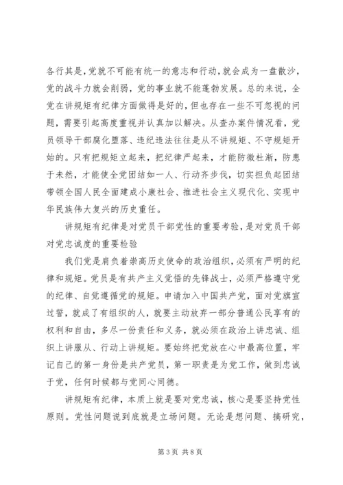 讲规矩有纪律党课材料（精华三篇）.docx