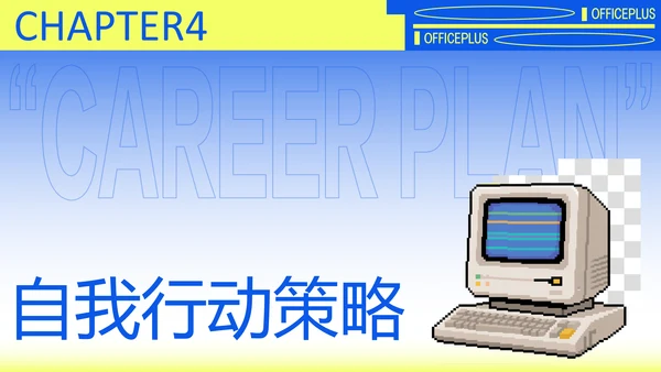 黄蓝渐变职业规划模板