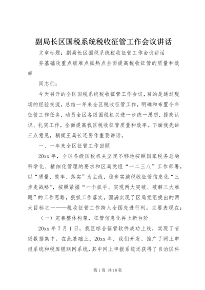 副局长区国税系统税收征管工作会议讲话 (2).docx