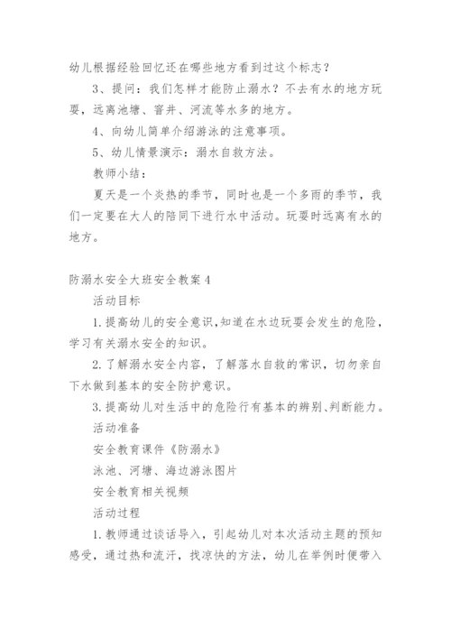 防溺水安全大班安全教案.docx