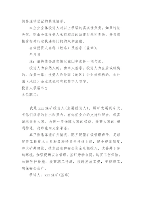 投资人承诺书.docx
