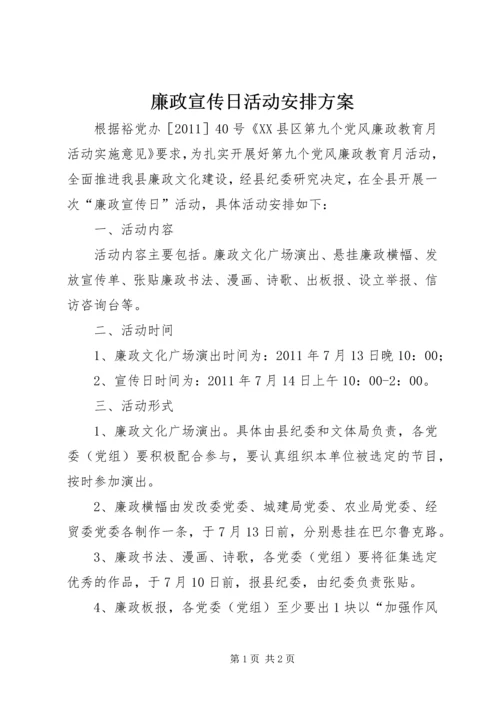 廉政宣传日活动安排方案 (3).docx