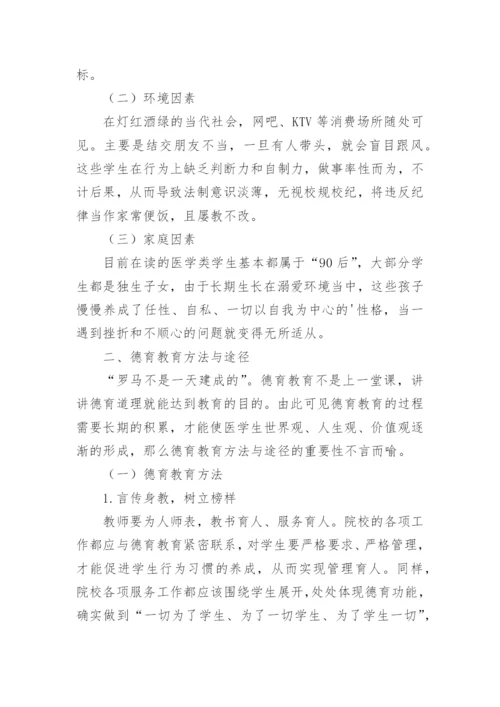 医学类学生德育教育的探讨论文.docx
