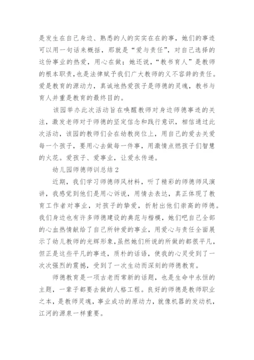 幼儿园师德师训总结.docx
