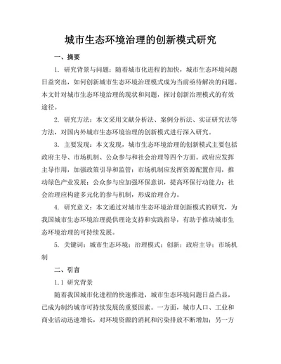 城市生态环境治理的创新模式研究