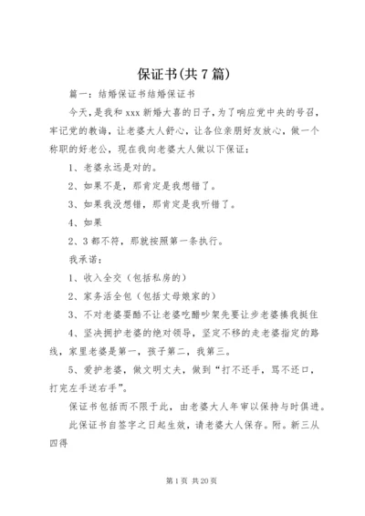 保证书(共7篇) (3).docx