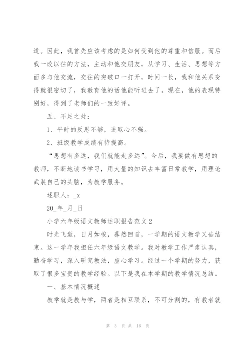 小学六年级语文教师述职报告范文.docx